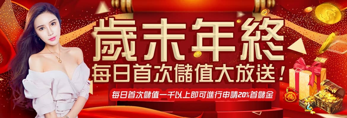 必贏娛樂城BWIN - 優惠豐富首選品牌-歲末年終每日首次儲值大放送